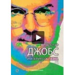 Честные отзывы о Джобс: Империя соблазна