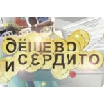Честные отзывы о Дешево и сердито с Дарьей Донцовой