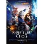 Честные отзывы о Хранители снов