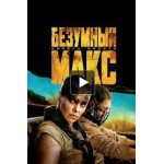 Честные отзывы о Безумный Макс: Дорога ярости (2015)