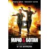 Мачо и Ботан