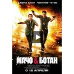 Честные отзывы о Мачо и Ботан
