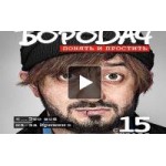 Честные отзывы о Сериал Бородач