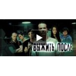 Честные отзывы о Выжить после
