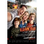 Честные отзывы о Каникулы (2015)