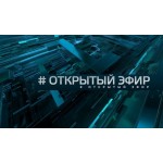 Честные отзывы о Программа "Открытый эфир"