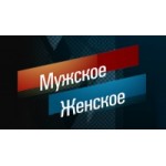 Честные отзывы о Передача Мужское Женское