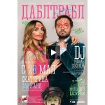 Честные отзывы о Дабл трабл (2015)