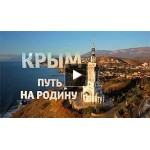 Честные отзывы о Крым. Путь На Родину