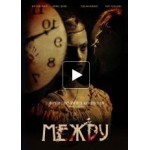 Честные отзывы о Фильм "Между"