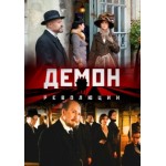 Честные отзывы о Демон революции (сериал)