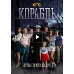 Честные отзывы о Сериал Корабль
