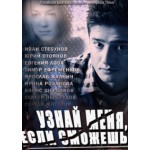 Честные отзывы о Узнай меня если сможешь (2014)