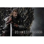 Честные отзывы о Игра престолов