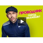 Честные отзывы о Проводник - Пятница