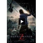 Честные отзывы о Война миров Z