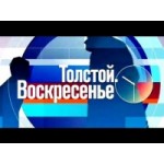 Честные отзывы о Программа Толстой. Воскресенье