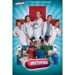 Честные отзывы о Телесериал "Интерны"