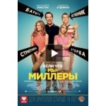 Честные отзывы о Мы – Миллеры