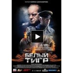 Честные отзывы о Фильм "Белый Тигр"