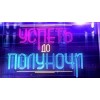 Успеть до полуночи, юмористическая викторина