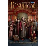 Честные отзывы о Годунов (сериал 2018)