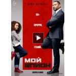 Честные отзывы о Мой шпион (2020)
