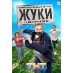 Честные отзывы о Сериал Жуки (2019)