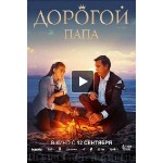 Честные отзывы о Дорогой папа (фильм 2019)