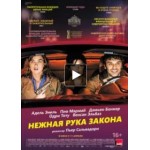 Честные отзывы о Нежная рука закона (2019)