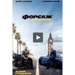 Честные отзывы о Форсаж 9: Хоббс и Шоу