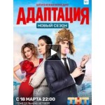 Честные отзывы о Адаптация 2 сезон
