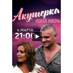 Честные отзывы о Акушерка 2 сезон