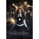 Честные отзывы о Сериал "Наследие"