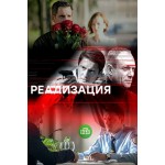Честные отзывы о Реализация (сериал 2019)