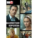 Честные отзывы о Шахматная королева (сериал 2019)