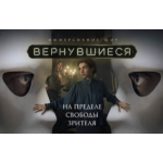 Честные отзывы о Иммерсивное шоу "Вернувшиеся"
