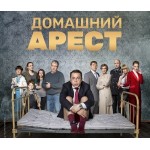 Честные отзывы о Домашний арест сериал