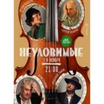 Честные отзывы о Неуловимые (сериал 2018)