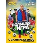Честные отзывы о Большая игра (сериал 2018)