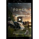 Честные отзывы о Фильм Поиск 2018