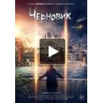 Честные отзывы о Фильм Черновик 2018