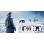 Честные отзывы о Отчий берег 2017