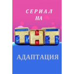 Честные отзывы о Сериал Адаптация