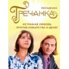 Сериал Гречанка