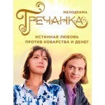 Честные отзывы о Сериал Гречанка