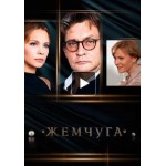 Честные отзывы о Сериал Жемчуга