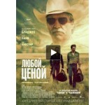 Честные отзывы о Любой ценой (2016)