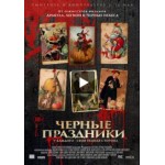 Честные отзывы о Черные праздники (2016)