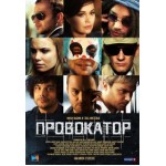 Честные отзывы о Сериал Провокатор
